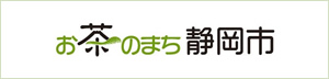 お茶の街静岡市