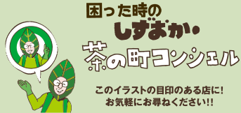 困ったときの茶の町コンシェル このイラストの目印のあるお店に！お気軽にお尋ねください！！