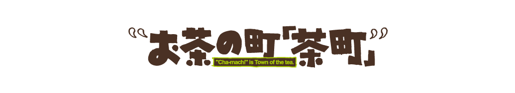 しずおか・茶の町