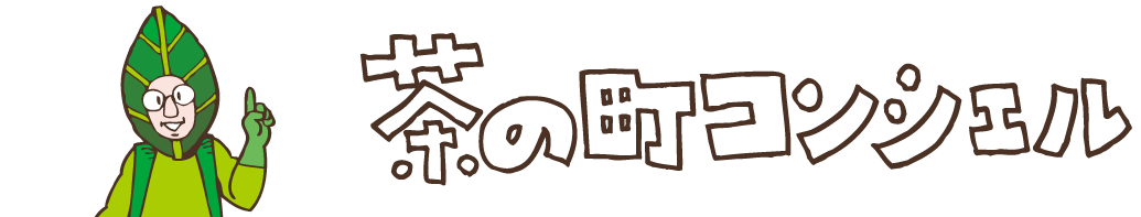 しずおか・茶の町コンシェル