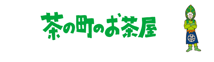 茶の町のお茶屋