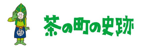 茶の町のお茶屋