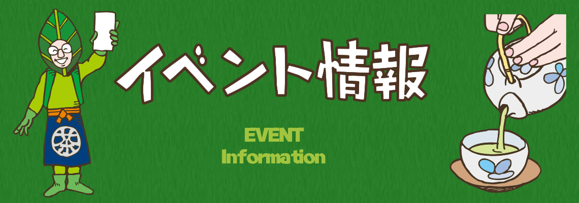 茶の町コンシェル イベント